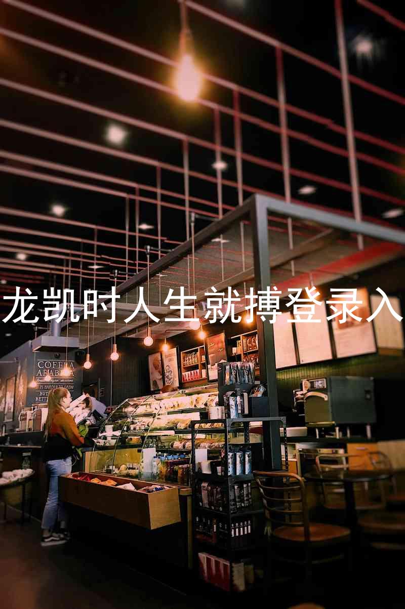 尊龙凯时人生就搏登录入口