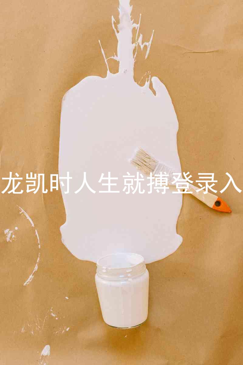 尊龙凯时人生就搏登录入口